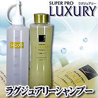 ラグジュアリーシャンプー